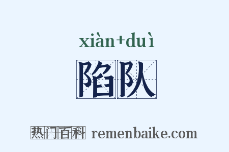 陷队是什么意思的图片